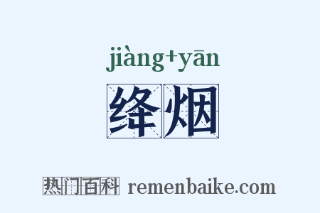 绛烟是什么意思的图片